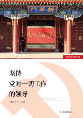 坚持党对一切工作的领导  新时代中国方略 封面