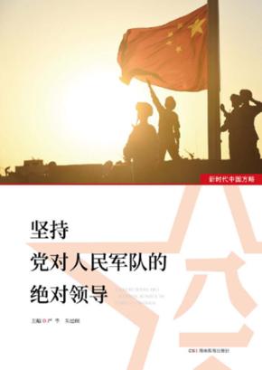 坚持党对人民军队的绝对领导 封面