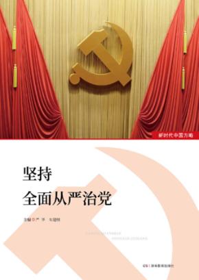 坚持全面从严治党 封面