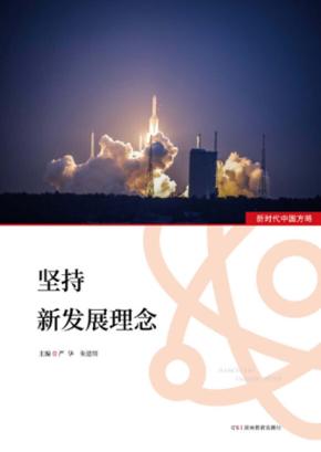 坚持新发展理念  新时代中国方略 封面