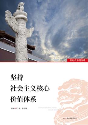 坚持社会主义核心价值体系 封面