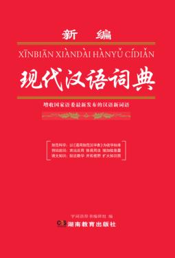 新编现代汉英词典  双色本 封面