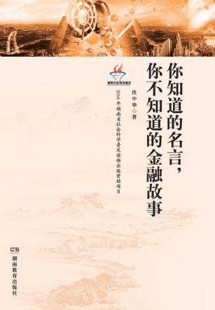 你知道的名言  你不知道的金融故事 封面