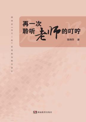 再一次聆听教师的叮咛 封面