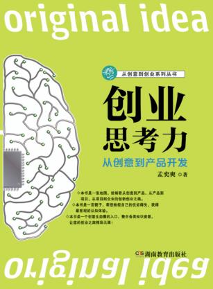 创业思考力  从创意到产品开发 封面