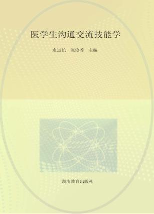 医学生沟通交流技能学 封面