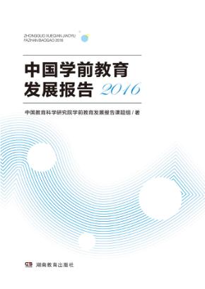 中国学前教育发展报告 封面
