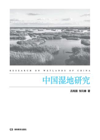 中国湿地研究 封面