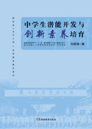 中学生潜能开发与创新素养培育 封面