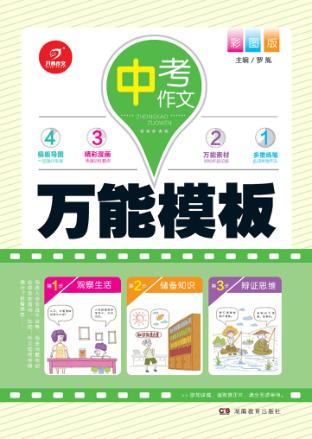 开心作文  中考作文万能模板  彩图版 封面