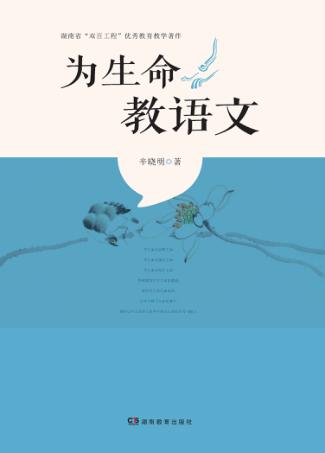 为生命教语文 封面