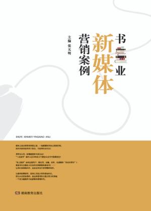 书业新媒体营销案例 封面