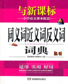 同义词近义词反义词词典  新版 封面