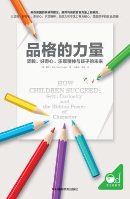 品格的力量  坚毅、好奇心、乐观精神与孩子的未来 封面