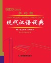 唐文多功能现代汉语词典 封面