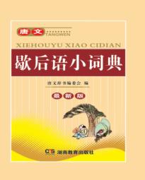唐文歇后语小词典  最新版 封面