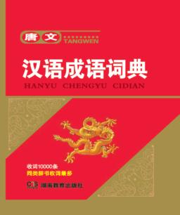 唐文汉语成语词典 封面