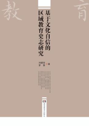 基于文化自信的区域教育史志研究 封面