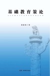 基础教育策论 封面