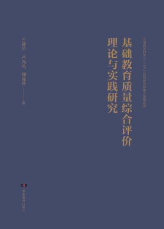 基础教育质量综合评价理论与实践研究 封面