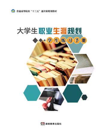 大学生职业生涯规划  学生练习手册 封面