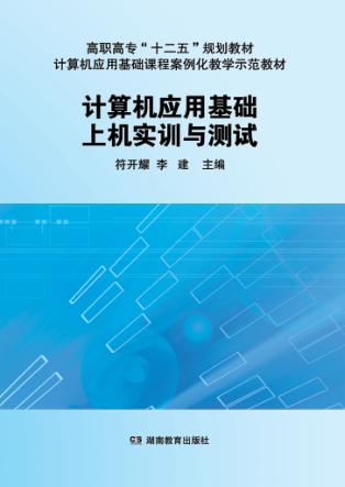 计算机应用基础上机实训与测试 封面