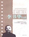 李书华自述 封面