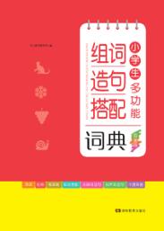 开心辞书  小学生多功能组词造句搭配词典  彩图版  2018版 封面