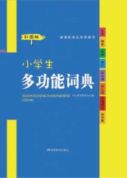 小学生多功能词典 彩色经典 第1版 彩图版