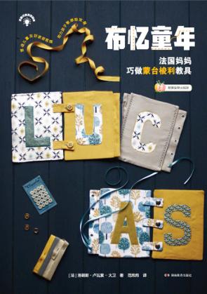 布忆童年  法国妈妈巧做蒙台梭利教具 封面