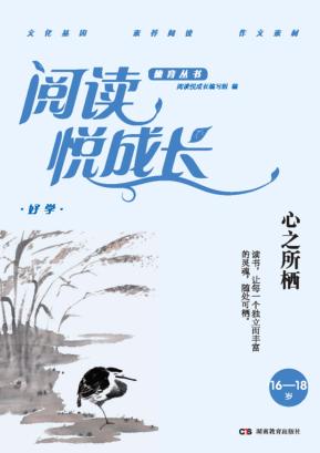 阅读悦成长  好学  心之所栖  16-18岁