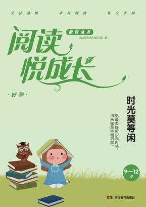 阅读悦成长  好学  时光莫等闲  9-12岁