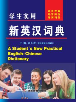 新英汉词典  学生实用 封面
