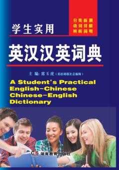 学生实用英汉汉英词典 封面