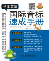 学生英语  国际音标速成手册 封面
