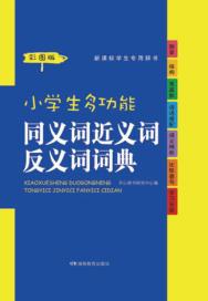 小学生多功能同义词近义词反义词词典 第1版 彩图版
