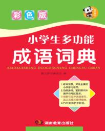 唐文  小学生多功能成语词典  彩色版