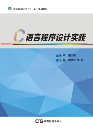 C语言程序设计实践 封面