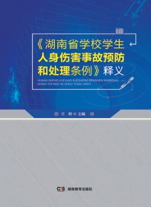 《湖南省学校学生人身伤害事故预防和处理条例》释义 封面