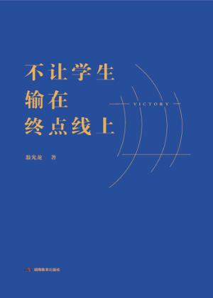不让学生输在终点线上 封面
