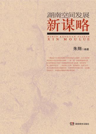 湖南空间发展新谋略 封面
