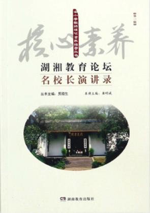 湖湘教育论坛  名校长演讲录  第1辑 封面
