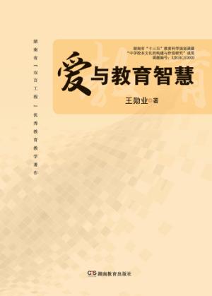 爱与教育智慧 封面
