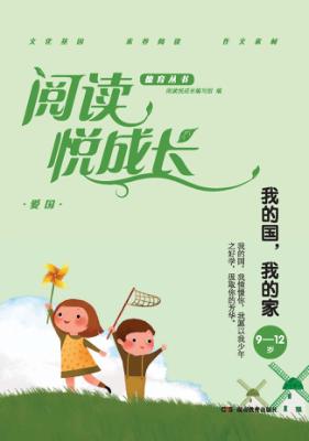 阅读悦成长  爱国  我的国,我的家  9-12岁