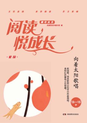 阅读悦成长  爱国  向着太阳歌唱  13-15岁