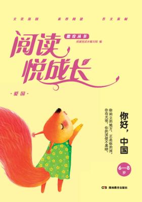 阅读悦成长  爱国  你好,中国  6-8岁