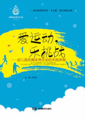 爱运动，乐挑战 封面