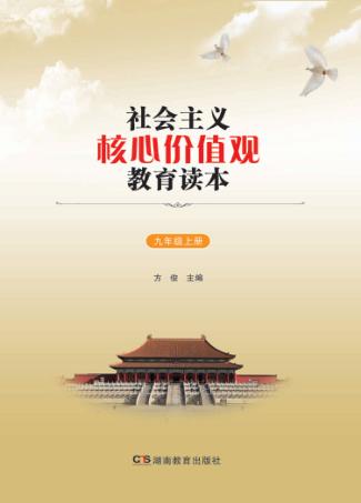 社会主义核心价值观教育读本  九年级  上 封面