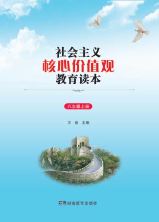 社会主义核心价值观教育读本  八年级  上 封面