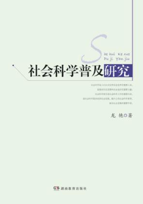 社会科学普及研究 封面
